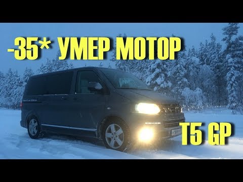 Видео: Как у меня на VW T5 УМЕР МОТОР в -35*. Что случилось