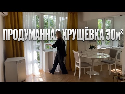 Видео: ХРУЩЕВКА 30м2 ПРОДУМАНА ДО МЕЛОЧЕЙ. Новая жизнь СТАРОЙ квартиры. Ремонт в однушке. Дизайн интерьера