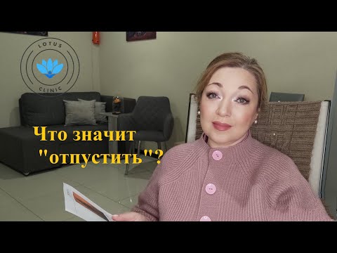 Видео: Что значит:  "отпустить"?