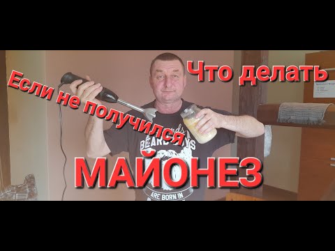 Видео: Что делать если не получился майонез? Как исправить? Как выйти из ситуации? Домашний .