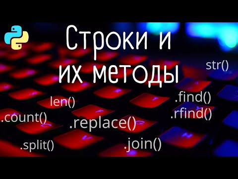 Видео: Строки и их методы | Python | split join replace find rfind
