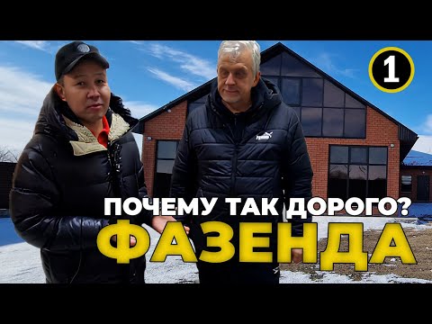 Видео: Фазенда в Актобе | Почему так ДОРОГО? | Часть 1