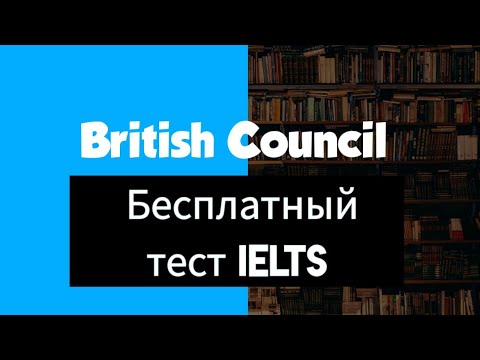 Видео: Регистрация на бесплатный пробный IELTS test в British Council