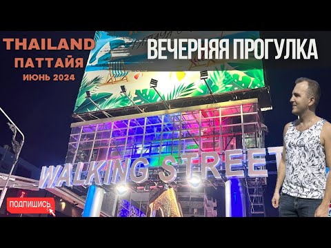 Видео: Прогулка по вечерней Паттайе. Walking street. Июнь 2024. Несезон Тайланд.