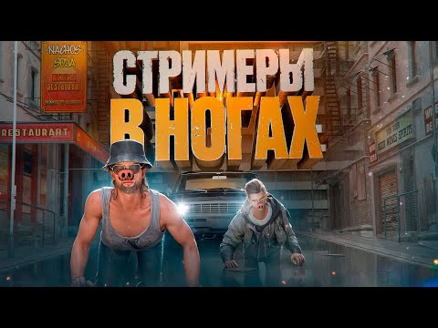Видео: СТРИМЕРЫ В НОГАХ ЧИТЕРА - GTA 5 RP