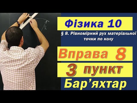 Видео: Фізика 10 клас. Вправа № 8. 3 п