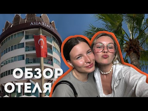 Видео: Впервые в Турции | Цены • Обзор отеля ASIA BEACH RESORT & SPA HOTEL 5*