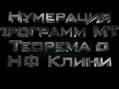 Видео: Нумерация программ МТ. Теорема о нормальной форме Клини