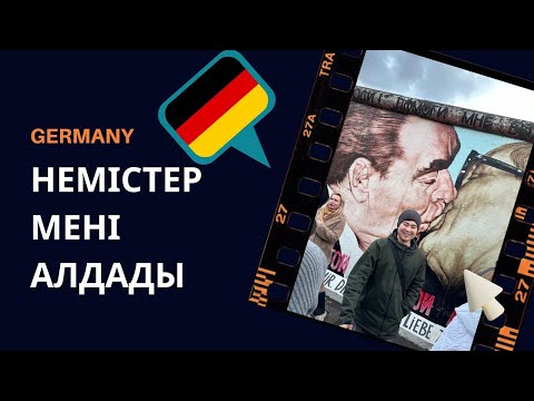 Видео: Германияға келгенімде мені не күтіп тұрды? Маған комната бермей қойды.