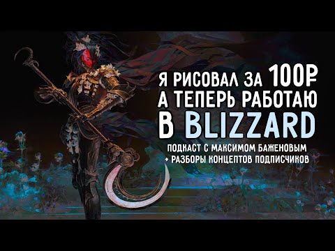 Видео: Я РИСОВАЛ ЗА 100Р, А ТЕПЕРЬ РАБОТАЮ В BLIZZARD | Такой себе подкаст с Максимом Баженовым