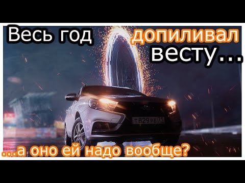 Видео: Лада Веста! Мои доработки спустя год!