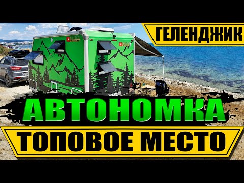 Видео: Дикарем в ГЕЛЕНДЖИК с караваном бесплатно