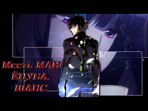 Видео: Mahouka Koukou no Rettousei: Месть Маи Ёцуба: шанс