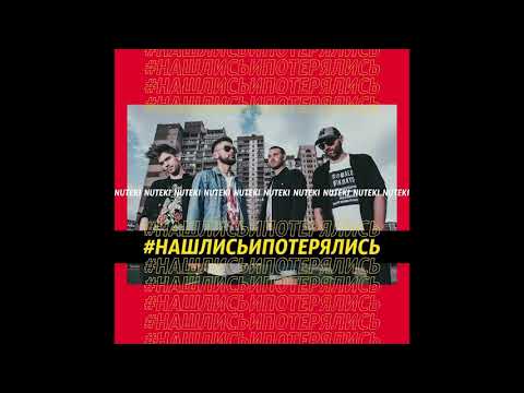 Видео: NUTEKI - Нашлись и потерялись (АУДИО АЛЬБОМ)