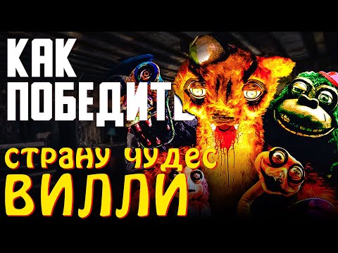 Видео: Как Победить Всех АНИМАТРОНИКОВ из Фильма "СТРАНА ЧУДЕС ВИЛЛИ"