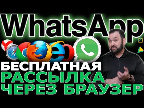 Видео: Бесплатная Рассылка WhatsApp WEB в браузере. Массовая отправка сообщений: Chrome, Yandex, Opera