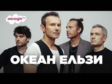 Видео: ОКЕАН ЕЛЬЗИ - Найкращі ПІСНІ | Українські ХІТИ, які знають всі