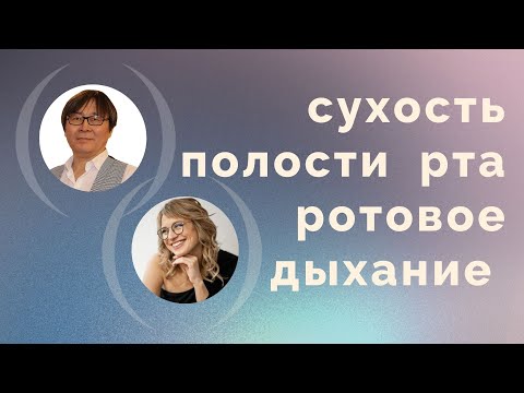 Видео: Сухость полости рта и ротовое дыхание