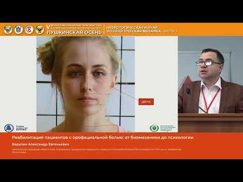 Видео: Барулин Александр Евгеньевич Реабилитация пациентов с орофациальной болью от биомеханики до психол