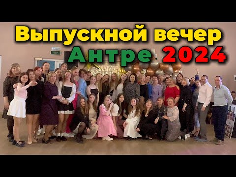 Видео: Выпускной вечер Антре 2024