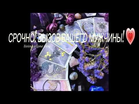 Видео: 💓💓  ВЫЗОВ МУЖЧИНЫ! 💗💗