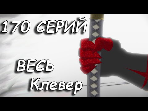 Видео: ВСЕ СЕРИИ ЧЁРНОГО КЛЕВЕРА В ОДНОМ ВИДЕО!!! 170 серий за 20 минут/Весь первый сезон Клевера