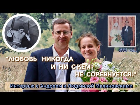 Видео: Интервью с Андреем&Людмилой Малиновскими