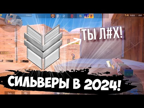 Видео: Как играют сильверы в 2024🤔 / демка с голосом