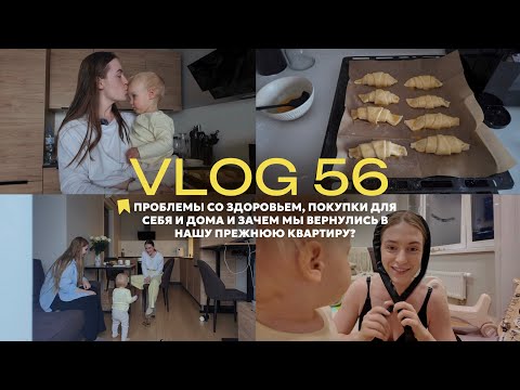 Видео: vlog 56 / что с моим здоровьем? / вернулись в прежнюю квартиру - зачем? / находки вб для себя и дома