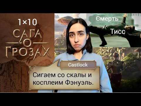 Видео: СМЕРТЬ ПОСЛЕ БАНЬКИ. Сага о грозах: 1×10 (ветка с Веллорой).
