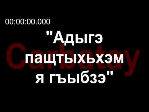 Видео: Адыгэ уэрэдыжь | Зарамук Кардангушев - Песня про адыгских мамлюков (с текстом) | Кабардинские песни