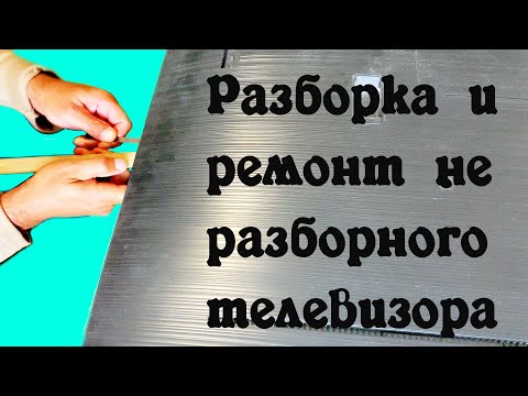 Видео: Samsung UE43 без винтовая сборка. Как разобрать. Ремонт подсветки. Блок питания BN44-00947A