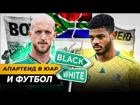 Видео: БЕЗУМНЫЙ РАСИЗМ УБИЛ ФУТБОЛ НА 50 ЛЕТ | Апартеид в ЮАР и футбол