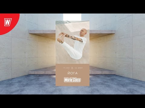 Видео: YOGA. ОСНОВНЫЕ АСАНЫ с Андреем Усом | 17 апреля 2020 | Онлайн-тренировки World Class