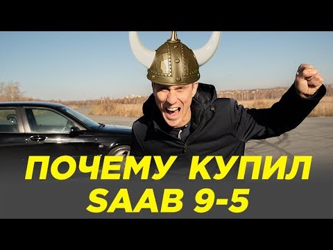 Видео: Почему купил Сааб 9-5 [ Saab 9 5 ]