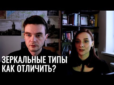 Видео: Как отличить зеркальные типы? Особенности метода. Фрагмент закрытого вебинара