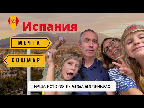 Видео: Наша история переезда в Испанию без прикрас