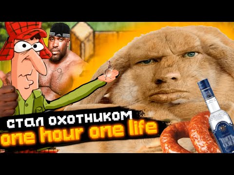Видео: ПРОЖИЛ ЖИЗНЬ ОХОТНИКА ЗА ЧАС - ONE HOUR ONE LIFE