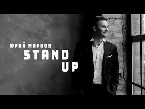 Видео: Stand Up. Юрий Марков