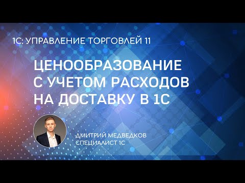 Видео: Установка закупочных цен с учетом расходов на доставку в 1С
