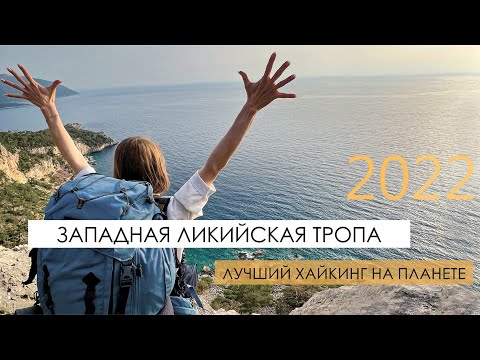 Видео: Турция. Ликийская тропа 2022. Лучший хайкинг на планете. Поход  из Олюдениза по западному маршруту