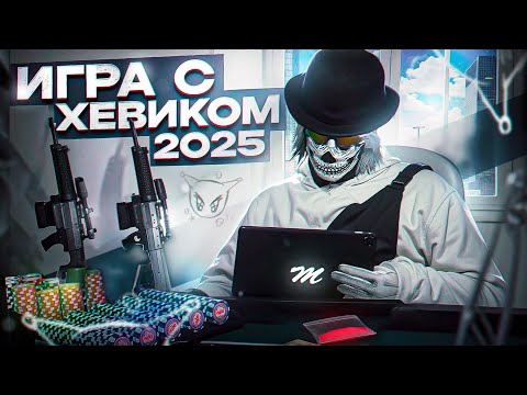 Видео: ИГРА С ХЕВИКОМ 2025 НА / MAJESTIC RP / HOUSTON / HOMIXIDE / GTA5