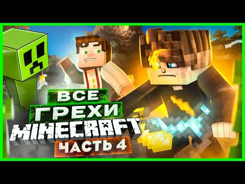 Видео: ВСЕ ГРЕХИ И ЛЯПЫ игры "Minecraft" ЧАСТЬ 4 | ИгроГрехи