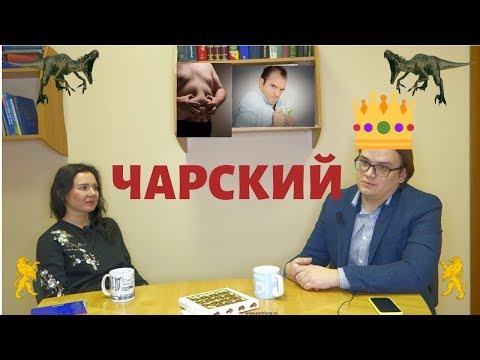 Видео: Чарский. Интервью с легендой