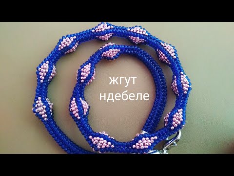 Видео: Necklace. Жгут ндебеле из бисера. МК