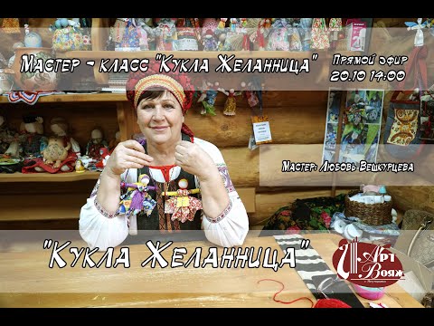 Видео: Мастер - класс "Кукла Желанница"