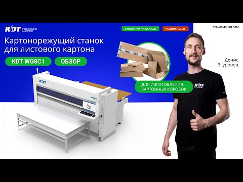 Видео: Картонорежущий станок KDT WG8C1 для листового картона