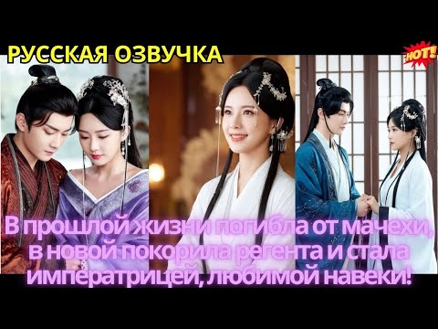 Видео: В прошлой жизни погибла от мачехи, в новой покорила регента и стала императрицей, любимой навеки!