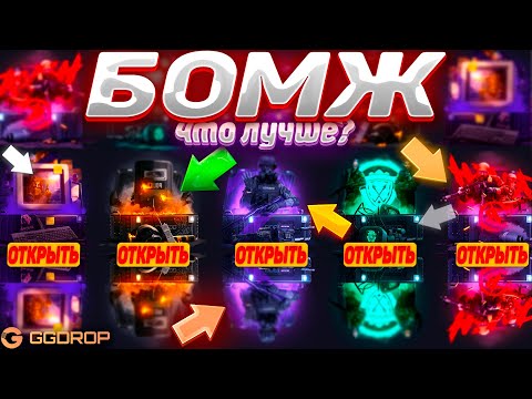 Видео: ПРОВЕРКА "БОМЖ" КЕЙСОВ ЗА 50 РУБЛЕЙ НА ГГДРОП! ВОЗМОЖНО ЛИ ВЫБИТЬ ЧТО-ТО ЦЕННОЕ? в конце пиз#ец...