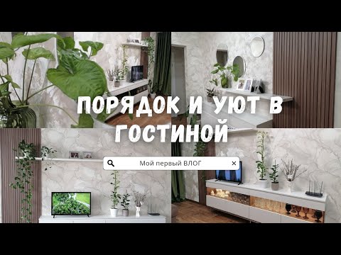 Видео: Мой первый ВЛОГ | Порядок и уют в гостиной | Только установили мебель